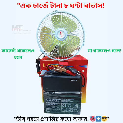 🌬️ ৮" ডিসি ফ্যান  🔋১২V ৯Ah ব্যাটারি  🔥৫A চার্জার!